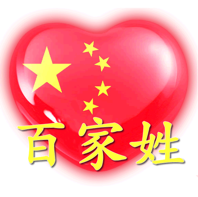 百家姓中国心、我的中国心、红心、QQ头像、爱国心定制（姓氏定做）
