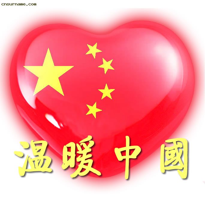 心系汶川 QQ、MSN头像