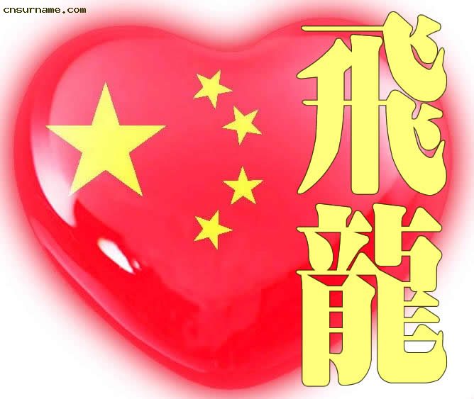 百家姓中国心、我的中国心、红心、QQ头像、爱国心定制