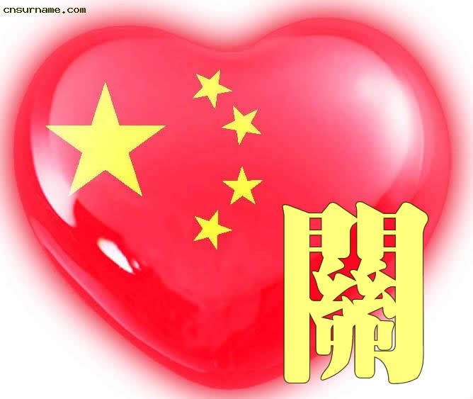 百家姓中国心、我的中国心、红心、QQ头像、爱国心定制