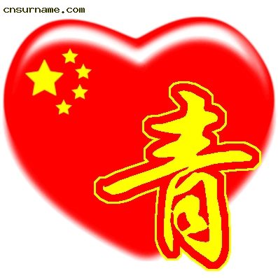 百家姓中国心QQ头像