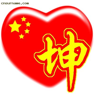 百家姓中国心QQ头像