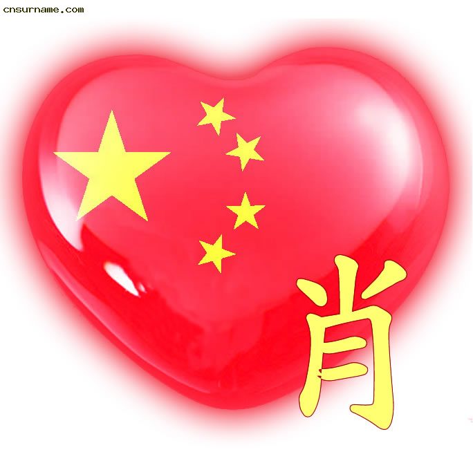 百家姓中国心、我的中国心、红心、QQ头像、爱国心定制（姓氏定做）