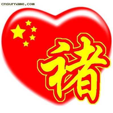 百家姓中国心QQ头像