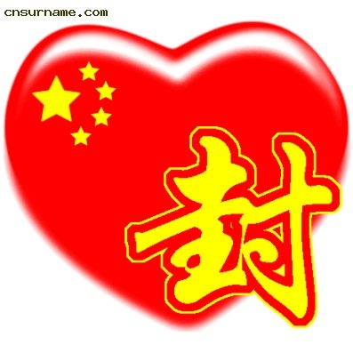 百家姓中国心QQ头像