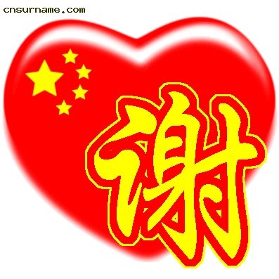 百家姓中国心QQ头像