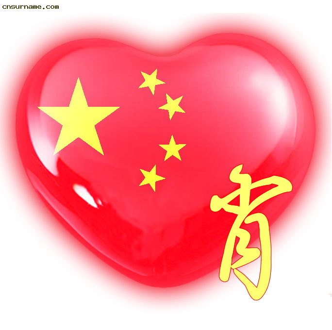 百家姓中国心、我的中国心、红心、QQ头像、爱国心定制（姓氏定做）