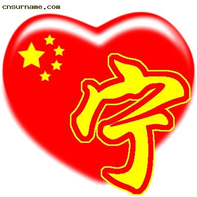 百家姓中国心QQ头像