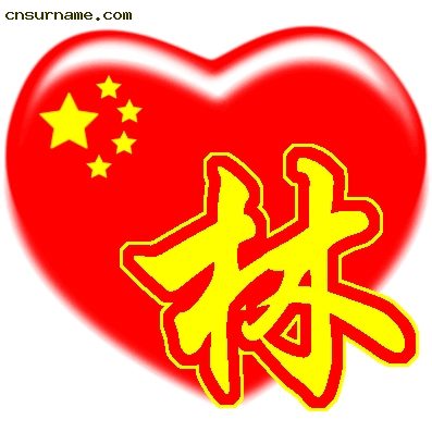 百家姓中国心QQ头像
