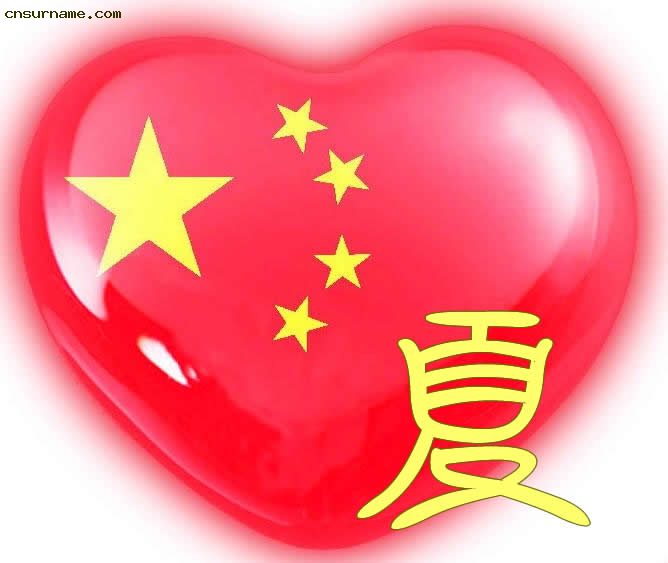 百家姓中国心、我的中国心、红心、QQ头像、爱国心定制