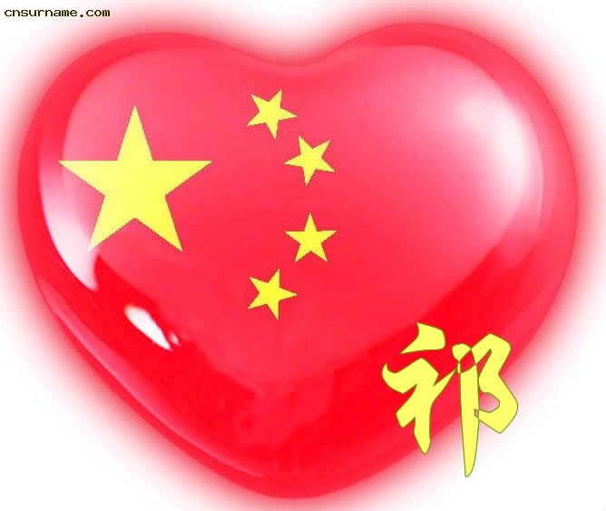 祁&nbsp;  百家姓中国心、我的中国心