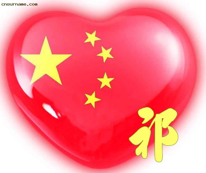 祁&nbsp;  百家姓中国心、我的中国心