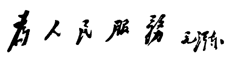 华人百家姓论坛专用签名图。