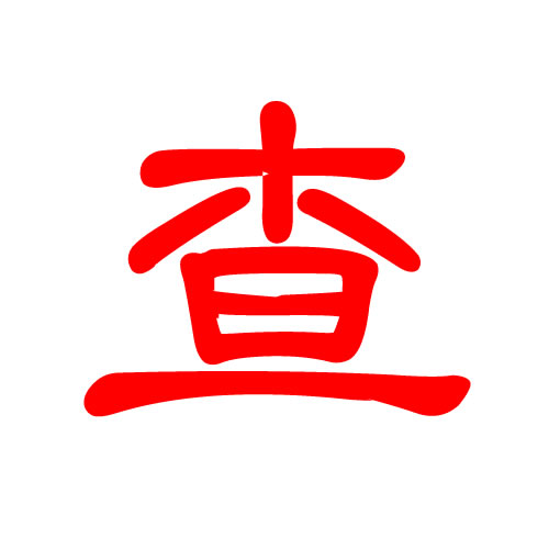 百家姓 - 查姓 头像