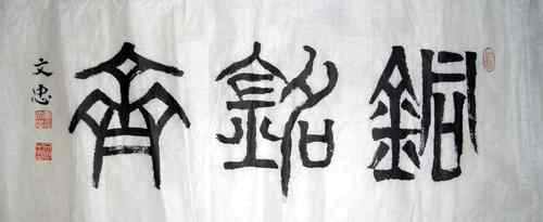 文渊阁的签名 (*^__^*) 嘻嘻……