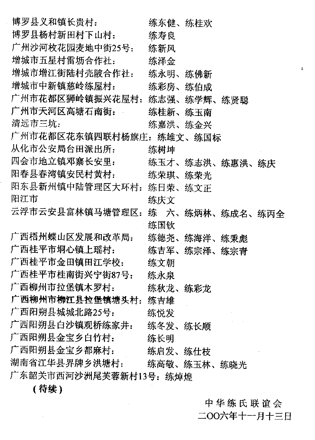 兴建练何公纪念堂各地已选出筹备委员会委员