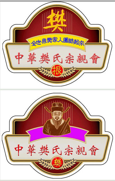 樊氏宗亲会会徽