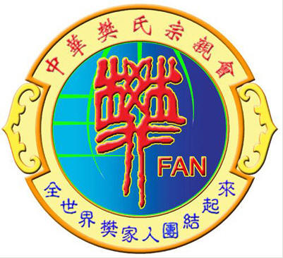 樊氏宗亲会会徽