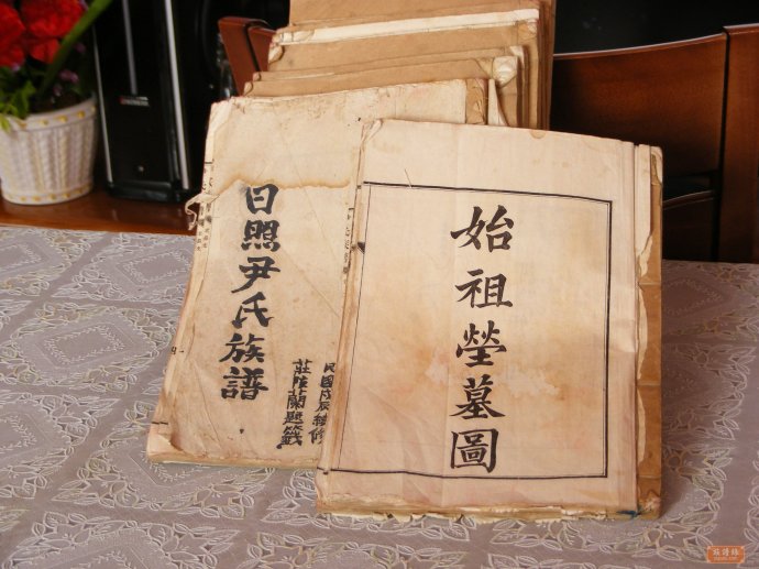 日照尹氏海公族谱 由东海迁往日照加仓