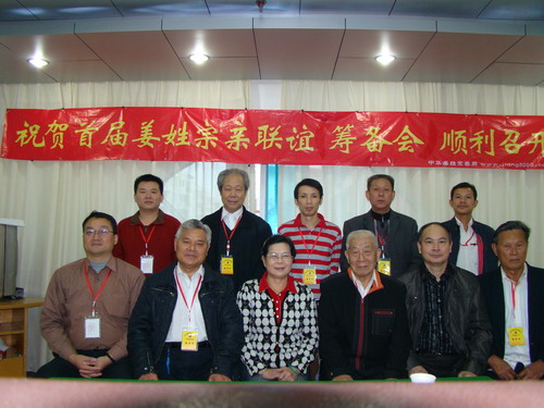 《中华姜姓宗亲联谊会》筹备小组合影