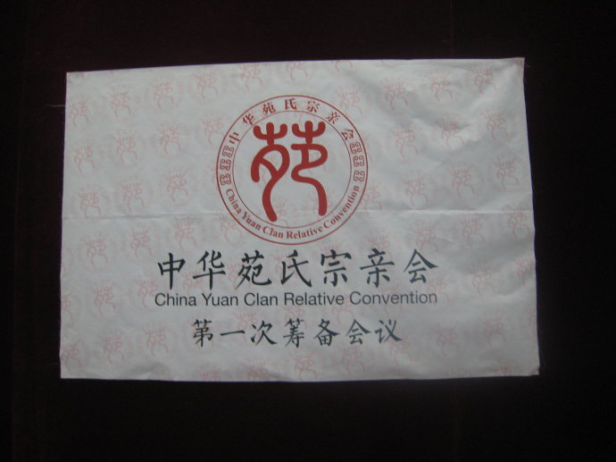 中华苑氏宗亲会