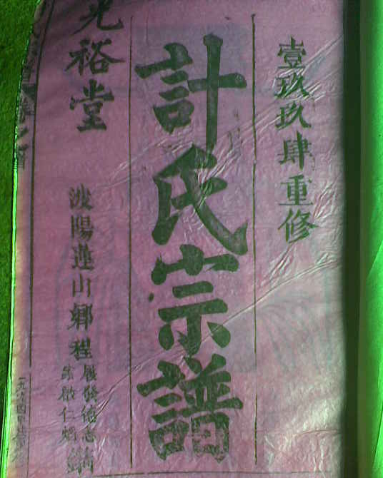 浮梁计氏宗谱