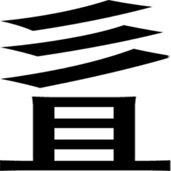 山东菏泽二百姓村民因姓氏罕见改姓(组图).jpg