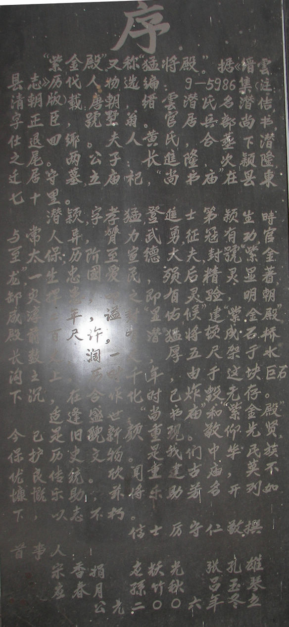 紫金殿内的碑刻，2006年下潜村民厉守仁撰
