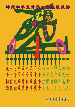 炎黄根系族亲