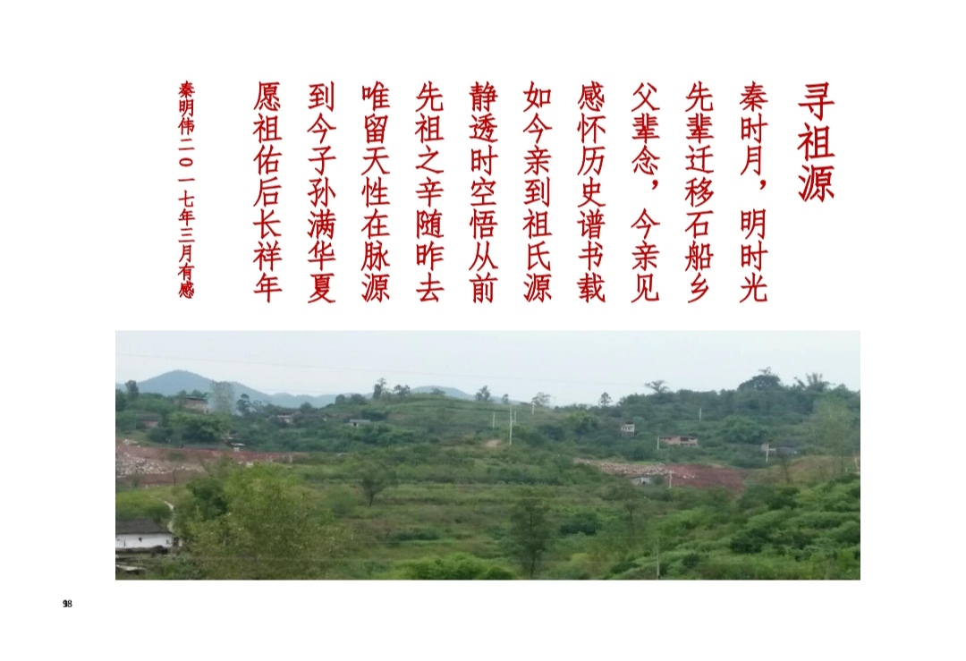重庆市渝北区石船镇麻柳沱(三坵田)《秦氏族谱》（谱牒资料）.jpg