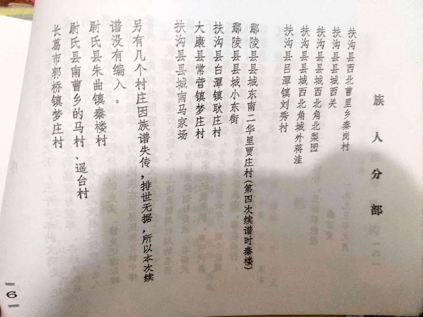 河南省周口市扶沟县曹里乡秦岗村（破锅秦）秦氏家谱（谱牒资料）.jpg