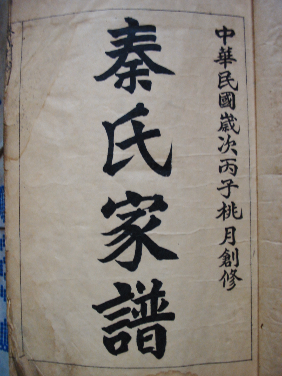山东省济南市济阳县太平镇来佛寺村《秦氏家谱》（谱牒资料）.png