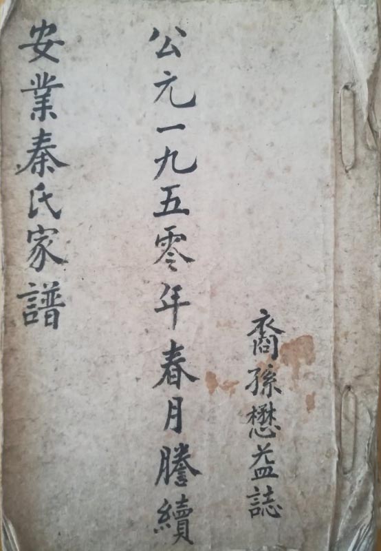 山西吕梁临县安业乡安业村秦氏始迁祖考证（迁徙支系资料）.jpg