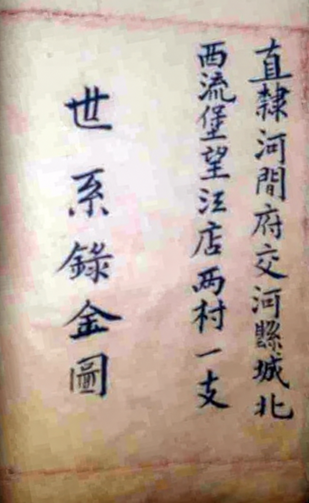 河北省沧州市泊头市西流堡村望江店村秦氏家谱（谱牒资料）.png