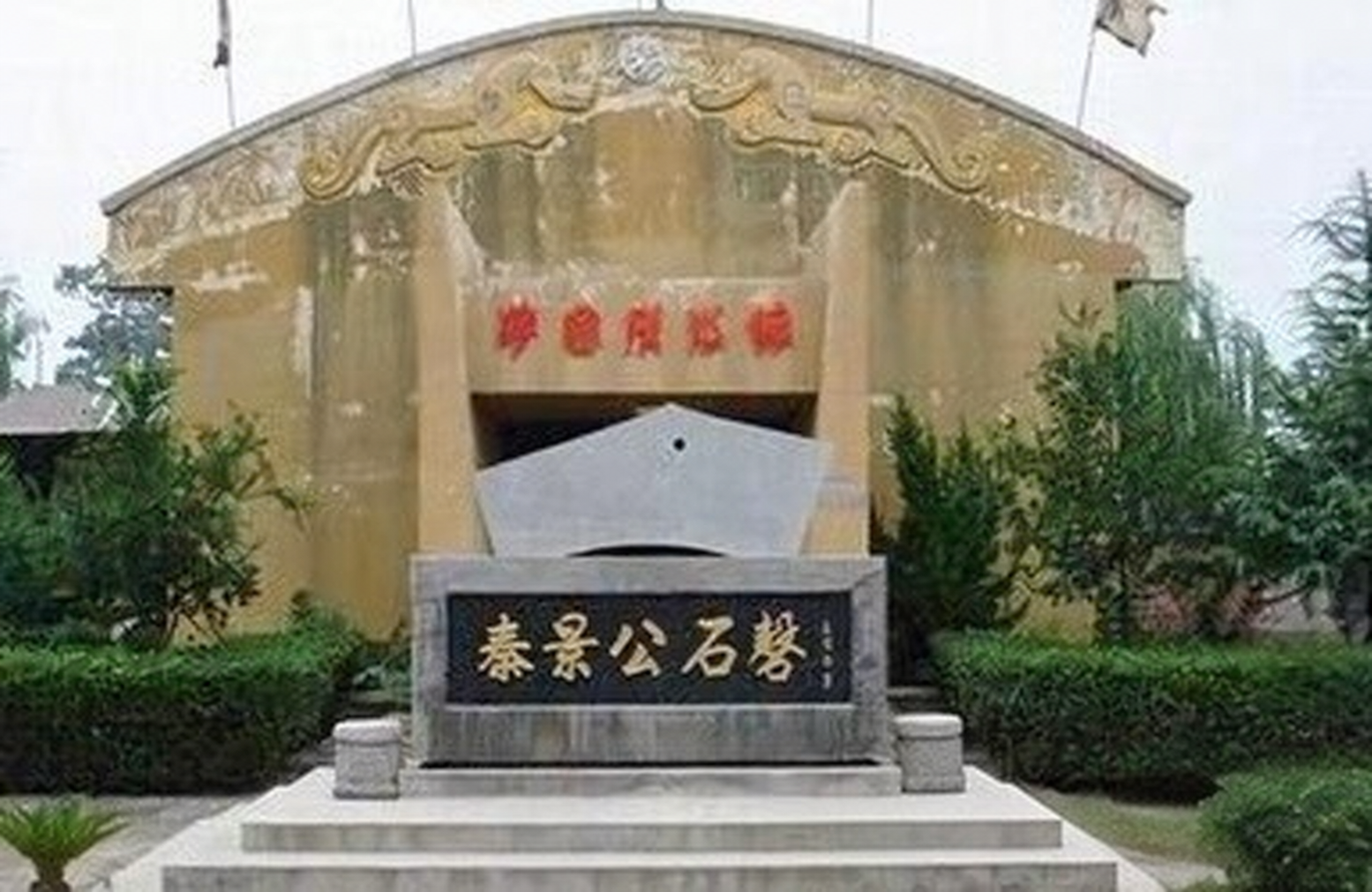 揭秘天下第一墓：秦公一号大墓 盗洞160个（文化资料整理）.png