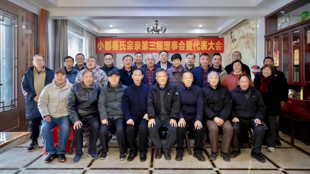 2025年12月14日江苏省常州市小都三贤堂秦氏召开理事选举大会（文化资料整理）.jpg