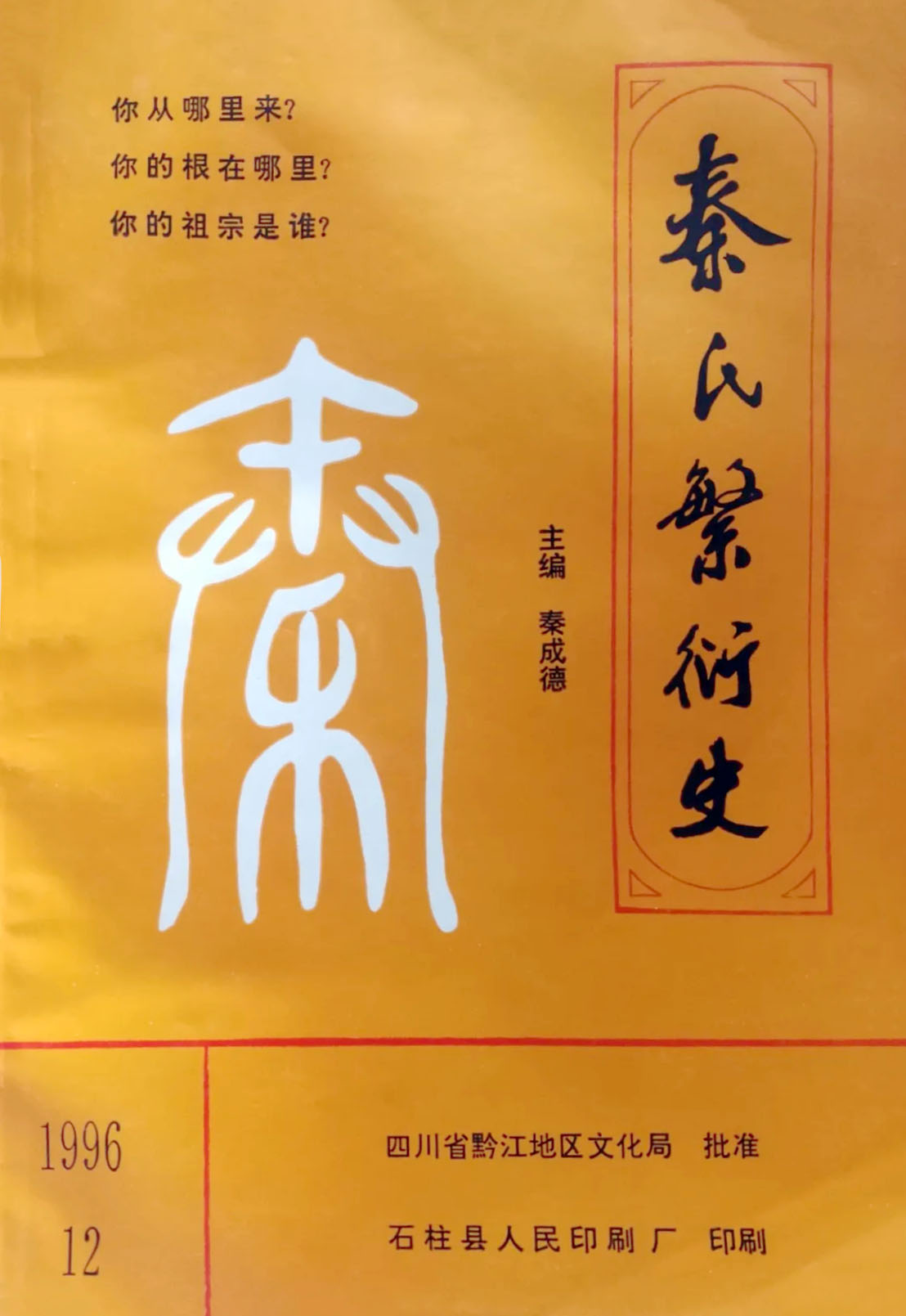重庆教师秦成德23年走遍武陵大地撰家谱（谱牒资料）.jpg