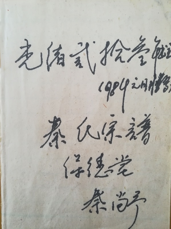 山西吕梁临县安业乡安业村秦氏始迁祖考证（迁徙支系资料）.jpg