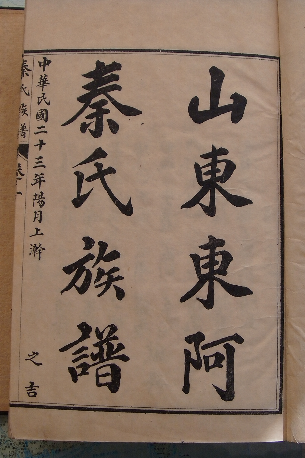 山东省东阿秦氏族谱（谱牒资料）.png