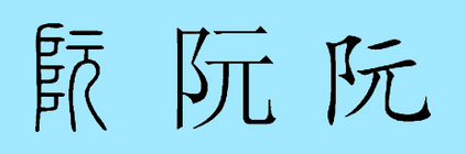 关于阮的用字（文化资料）.jpg