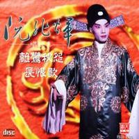 阮兆辉（人物史料）.jpg