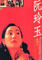 阮玲玉（人物史料）.jpg