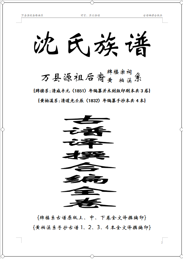 万县源祖后裔古谱译撰合编本前言（迁徙支系资料）.png