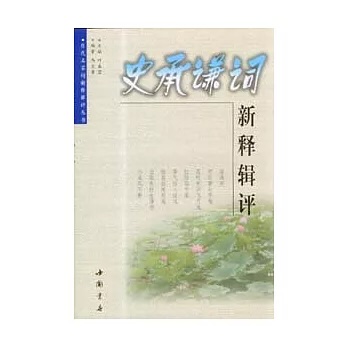 史承谦——清朝著名词人.jpg
