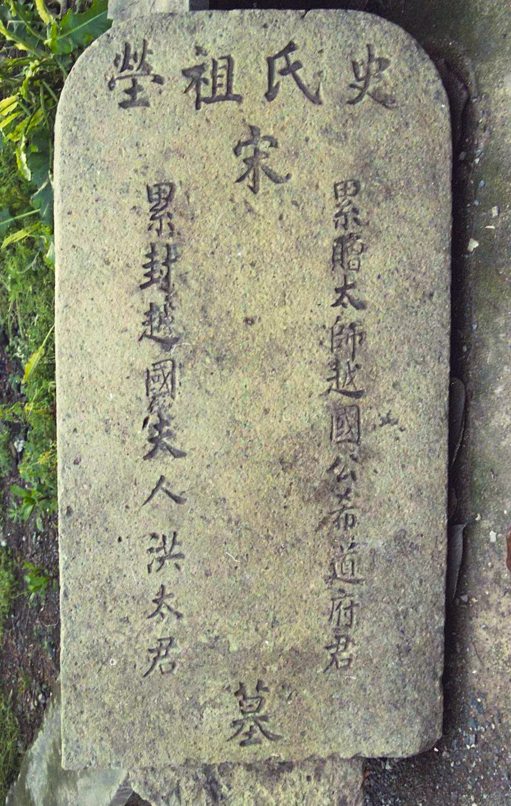 赠太师越国五十公墓志铭文整理.png