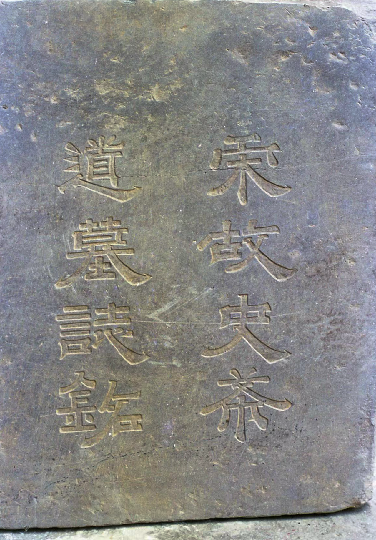 赠太师越国五十公墓志铭文整理.png