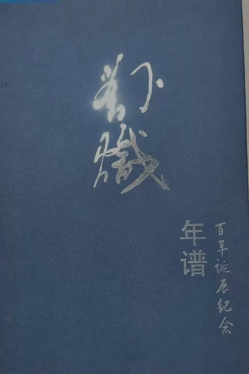 辽宁本溪：《刘炽年谱》的幕后故事.jpg