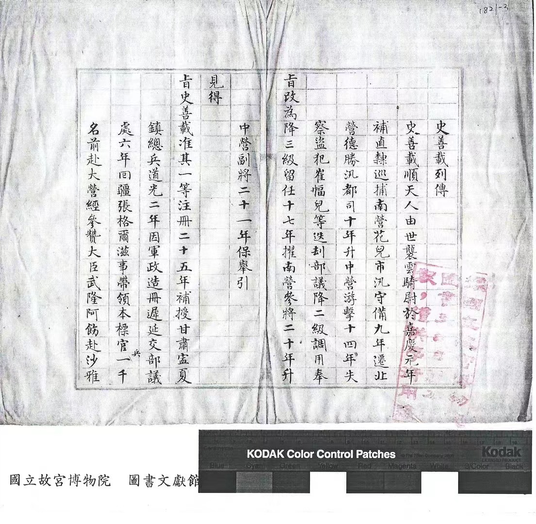 史善载——诰授武显将军，甘肃、寍夏镇总兵，世袭云骑尉.jpg