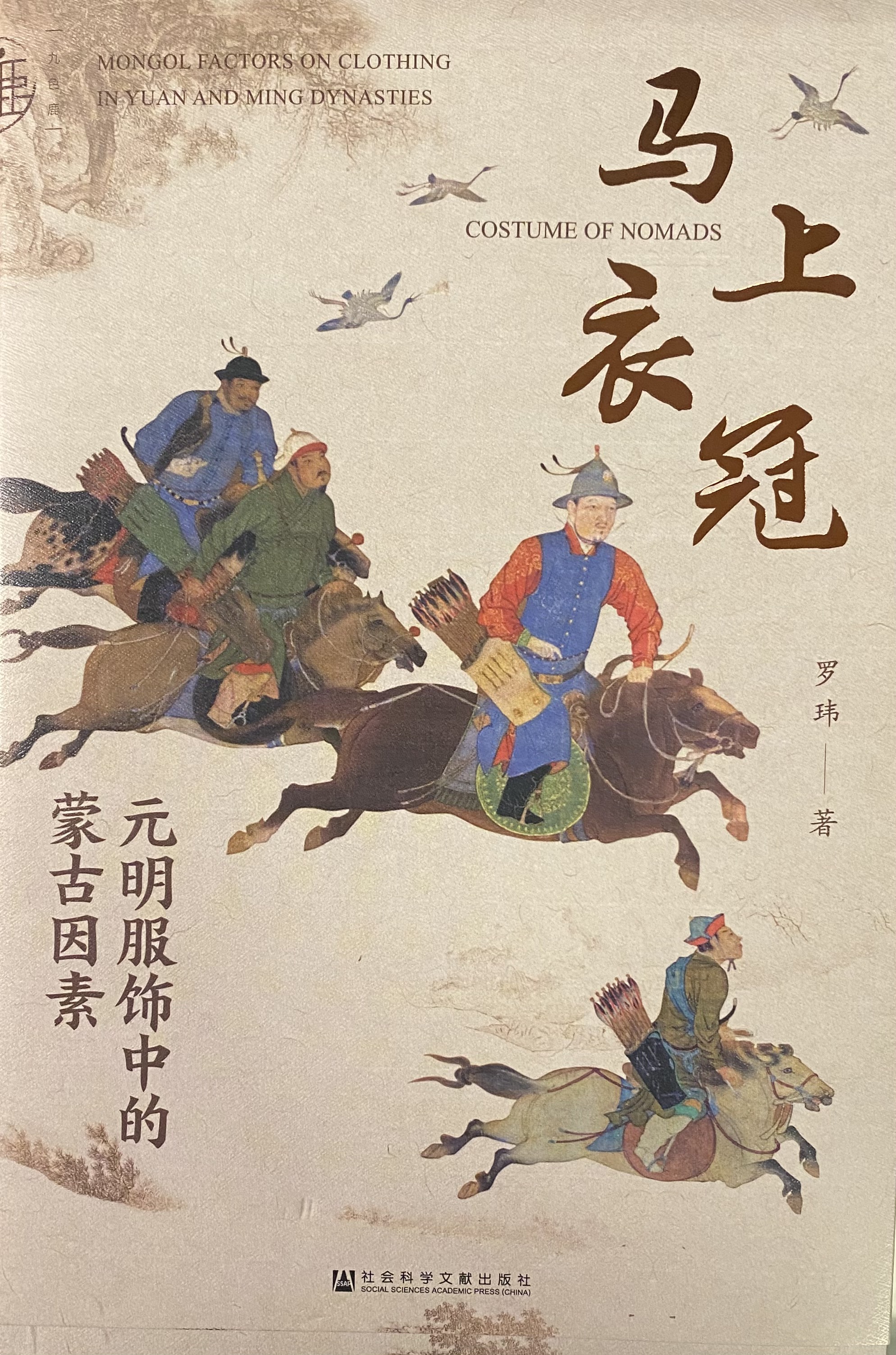 隆重推荐罗玮博士大作《马上衣冠》.jpg
