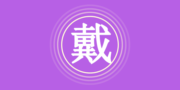 surname_591f363c9ab43161ef.png